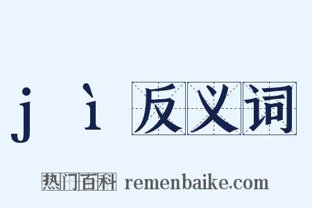 jì反义词是什么意思的图片